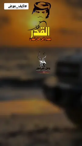 على القدر بصبر الى حتى تهون  #جديد #نايف_عوض #وعل_شرشور #شبوه #ابين #شبوه_ديرتي_مسقط_الراس💕 #شبوه_حضرموت_سيئون_مارب_سقطرى #لحج__يافع__المهره__ردفان__حضرموت__شبوه #البيضاء #البيضاء_الجبل_الاخضر #يافع #يافع_الساحره_بجبالها #طربيات #طربيات_الزمن_الجميل_🎼🎶🎻♥️🌹 #تصميم_فيديوهات🎶🎤🎬 #اكسبلورexplore❥🕊 @وعــ𓃵ـل شــرشــ𓃵ــور𓂇 