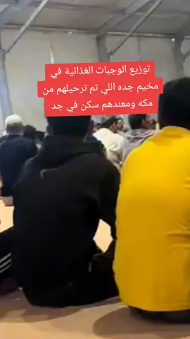 توزيع الوجبات الغذائية في مخيم جده اللي تم ترحيلهم من مكه ومعندهم سكن في جد#حسبيالله #pyfツ #مغترب حتي اشعار اخر @