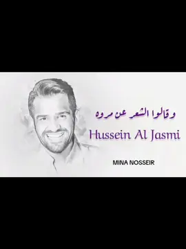 وقالوا الشعر عن مروه 🌿❤️ Hussein Al Jasmi #فستانك_الابيض #سلمي  #حسين_الجسمي  #فرح_ليلي_وهشام #ليلي #viralvideo #viral #trend #trending #لايك_متابعه_اكسبلور #اكسبلورر #fyp #foryou #foryoupage #اغاني_تريند #تيك_توك #vedioviral #مينا_نصير #مروه  #الشعب_الصيني_ماله_حل😂😂 
