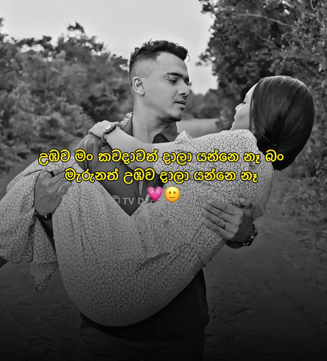 උඹව මං කවදාවත් දාලා යන්නෙ නෑ බං මැරුනත් දාලා යන්නෙ නෑ 💗🙂 #foryou #foryoupage #viralvideo #100k #1M #goviral #tiktokviral #1millionaudition #sinhalarap #fyp #singlecrazy99 