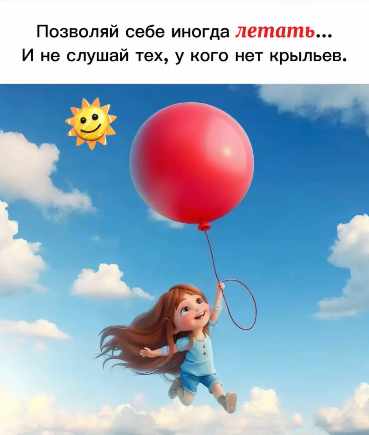 Разреши себе мечтать, пробовать новое. Не стоит ждать одобрения от тех, кто сам боится мечтать. Живите в радости и любви. #жизньпрекрасна#здесьисейчас 