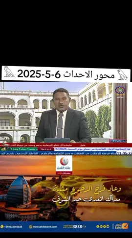 محور الاحداث 6-5-2025 تقديم : محمد الشنيدي #تلفزيون_السودان #البث_المشترك_للقنوات_الوطنية  #جيش_واحد_شعب_واحد #الدعم_السريع_منظمة_ارهابية #حرب_الكرامة