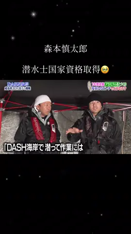 DASHのために何か出来ることないかって、プライベートで潜水士の国家資格取りに行ってたしんちゃん😭#鉄腕DASH#SixTONES#森本慎太郎#潜水士