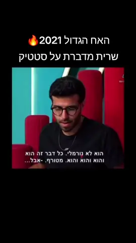 מה אתם חושבים? #foryou #האחהגדול2021 #שריתפולק #סטטיק 