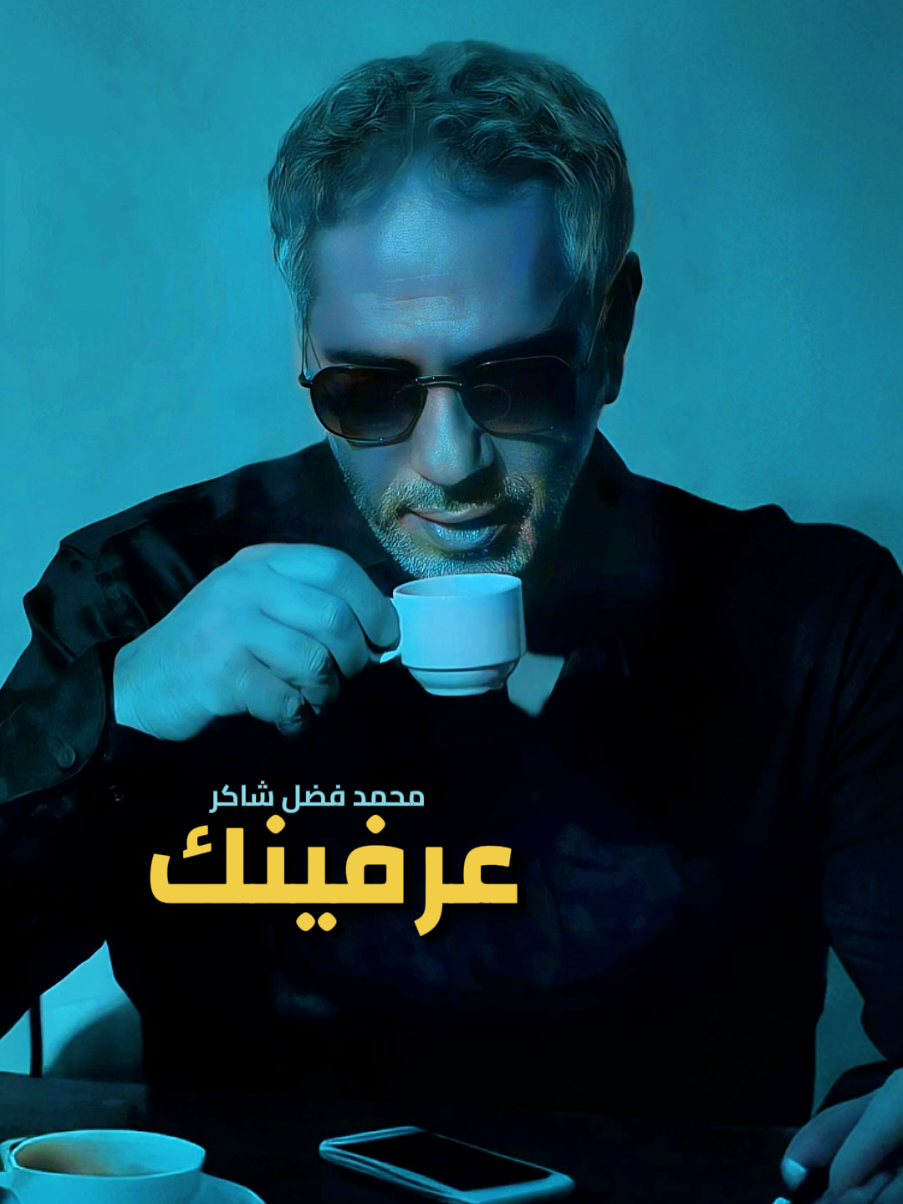 #عرفينك #محمد_شاكر  #فضل_شاكر  #فضل_شاکر_ملك_الاحساس #اغاني_فضل_شاكر #اغاني #شاشة_سوداء #مقاطع_فيديو #تصميم_شاشة_سوداء #حالات_متنوعه #تصاميمي_منوعه #ستوريات #حالات #ستوریات_انستا #رمنسيه_حب @خالد بن الوليد 