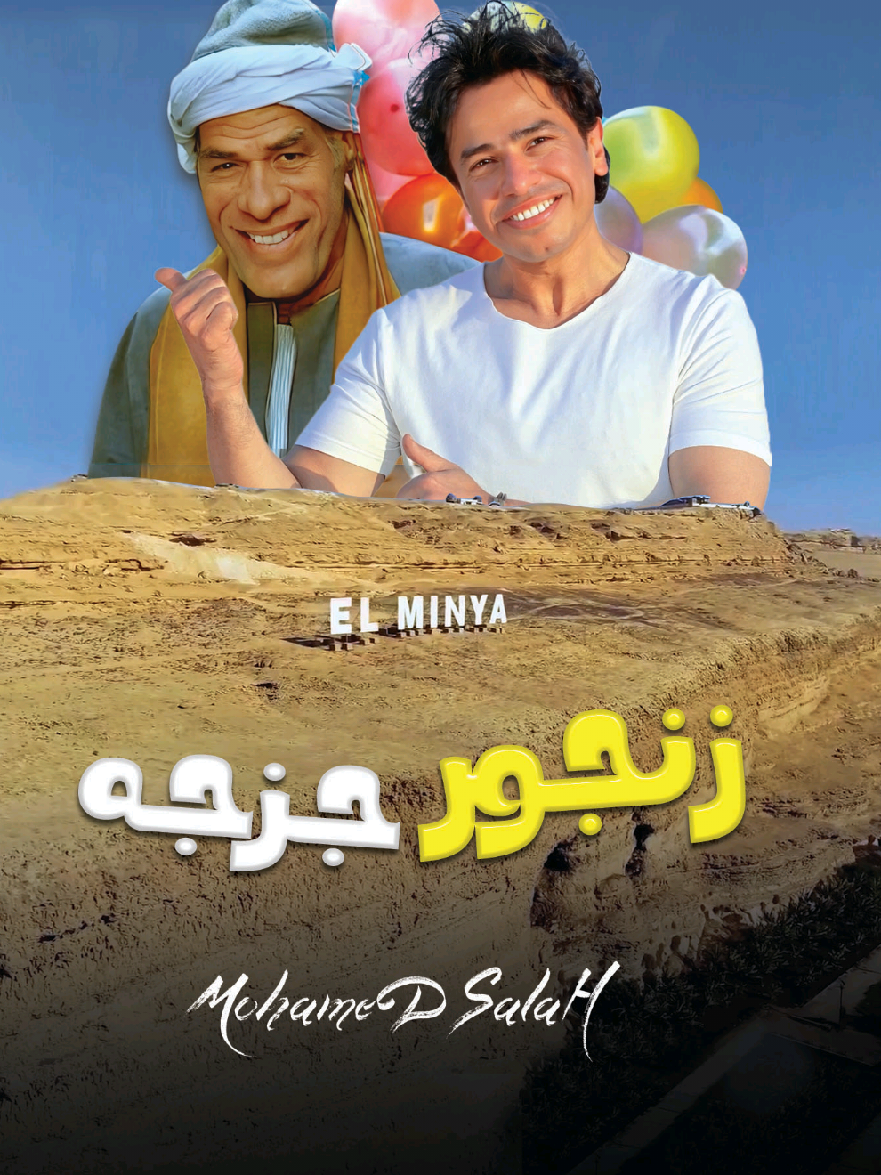 🌅 #وه #وه شوف #كليب #زنجور_جزجه اللى ولع 💥💃 التيك توك من #المنيا و #الصعيد لكل الدنيا . 🌟 #اللهجه_المنياويه_فى_اغنيه    شوف الكليب كامل   #زنجور_جزجة #زنجور_جزجه  #المطرب_محمد_صلاح.