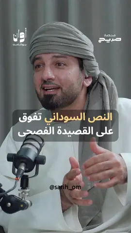 النص السوداني يتفوق على الفصيح الشاعر ⁧‫#خميس_المقيمي‬⁩ في ‏⁧‫#بودكاست_أوان‬⁩ هذه الحلقة برعاية @RTC PRODUCTIONS 