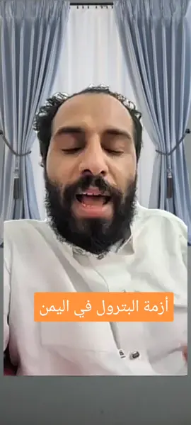 أزمة البترول في اليمن #مصطفى_المومري #مصطفى_المومري #explore #cupcut #اكسبلور #هاشتاق #الوطن_العربي #اليمن #تراند #صنعاء #بترول #أزمة #الشعب_الصيني_ماله_حل😂😂 #مصطفى_المومري_مشاهير_اليمن_صنعاء❤🌹 #مصر_السعوديه_العراق_فلسطين #المومري🔥👌🏻 
