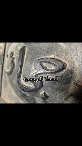 #الحجاز #الطايف_جدة_مكة_الغربية ايش المناطق الي تبغون اسوي لها الفديو الجاي