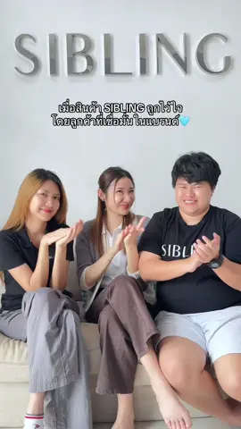 SIBLING มีแต่คำว่าคุณภาพ✅ #siblingth 