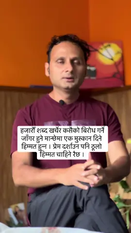 हजारौँ शब्द खर्चेर कसैको बिरोध गर्ने जाँगर हुने मान्छेमा एक मुस्कान दिने हिम्मत हुन्न । प्रेम दर्शाउन पनि ठूलो हिम्मत चाहिने रैछ । #subinbhattarai #foryou #goviral #