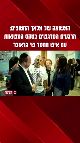 הרגעים המרגשים מאחורי הקלעים בטקס המשואות עם איש החסד שי גראוכר @Roni Aviram99  #שיגראוכר #חטופים #משואות #יוםהעצמאות #דניאלהגלבוע #ליריאלבג 