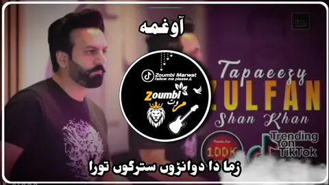 زما دا دوانڑوں سترگوں تورا فول سونگ 👉🤞✌️👀#zoumbimarwat #tiktok #marwat #fallowme #tiktokpakistan #foryoupage #fyp #cupcut #pashtosong #100kviews #fullsong #pleasesupport #warning #watseapstuttas #accountwarning #how 