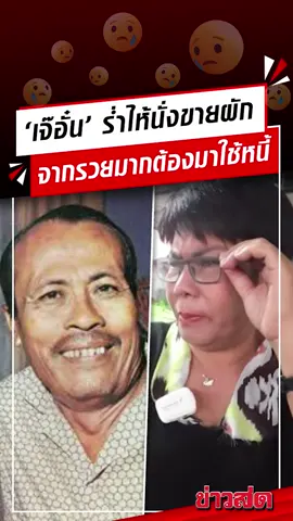 'เจ๊อั๋น' ร่ำไห้นั่งขายผัก จากรวยมากต้องมาใช้หนี้ #เจ๊อั๋น #เม้าธ์ฉ่ำยำบันเทิง #ข่าวสด #ข่าวtiktok