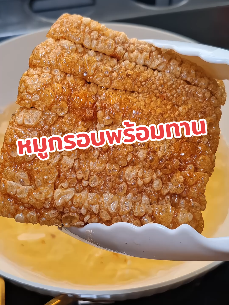 #หมูกรอบ #หมูกรอบจ่านนท์  #หมูกรอบแบบพร้อมทาน #หมูกรอบทอดสำเร็จ #หมูกรอบกึ่งสำเร็จรูป