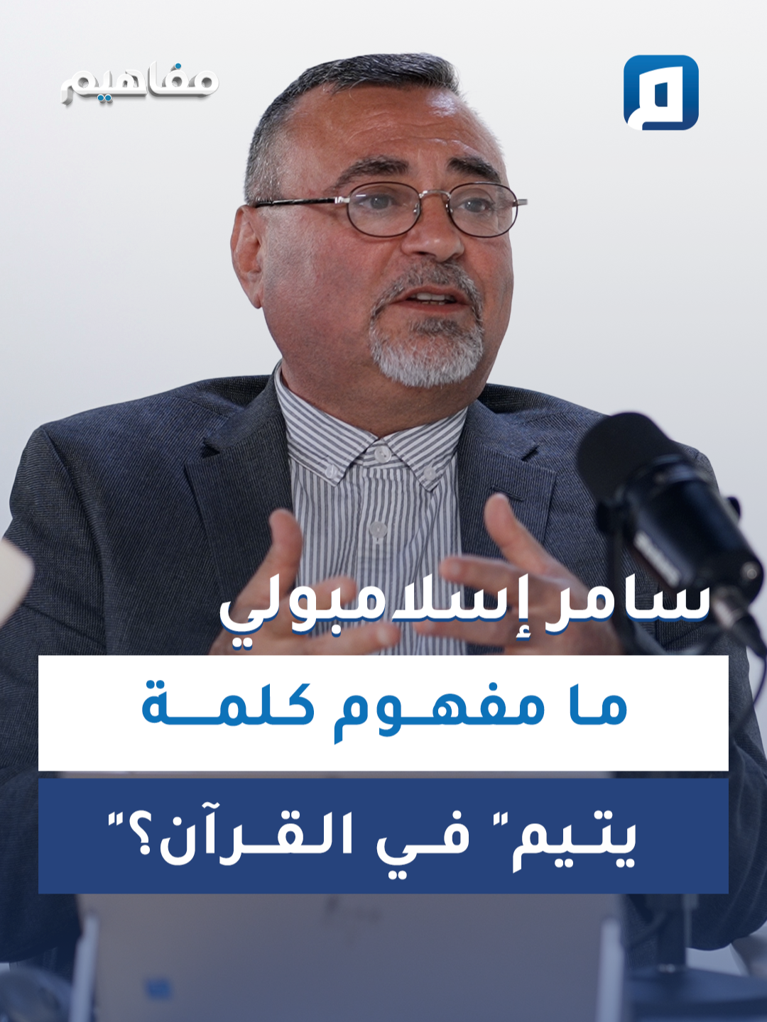 هل اليتيم هو من فقد والده فقط؟ وهل يمكن أن يكون الإنسان يتيمًا في حياة والديه؟.. تفسير الكاتب والباحث السوري سامر إسلامبولي لمفهوم 