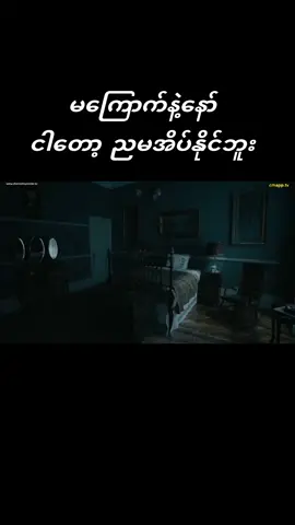 #ကြောက်တဲ့သူများမကြည့်နဲ့နော်#အကောင်းသစ်လေးမို့flလုပ်ပေးကြပါ🤕💝 