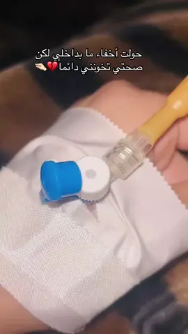 فأذا مرضت فهو يشفيك 🤍الحمدلله على كل حال 😷#مريضه_ادعولي_بلشفاء #الحمدلله_دائماً_وابداً #مستشفى #قوالب_كاب_كات #fyp #foryou #foryoupage #الشعب_الصيني_ماله_حل😂😂 