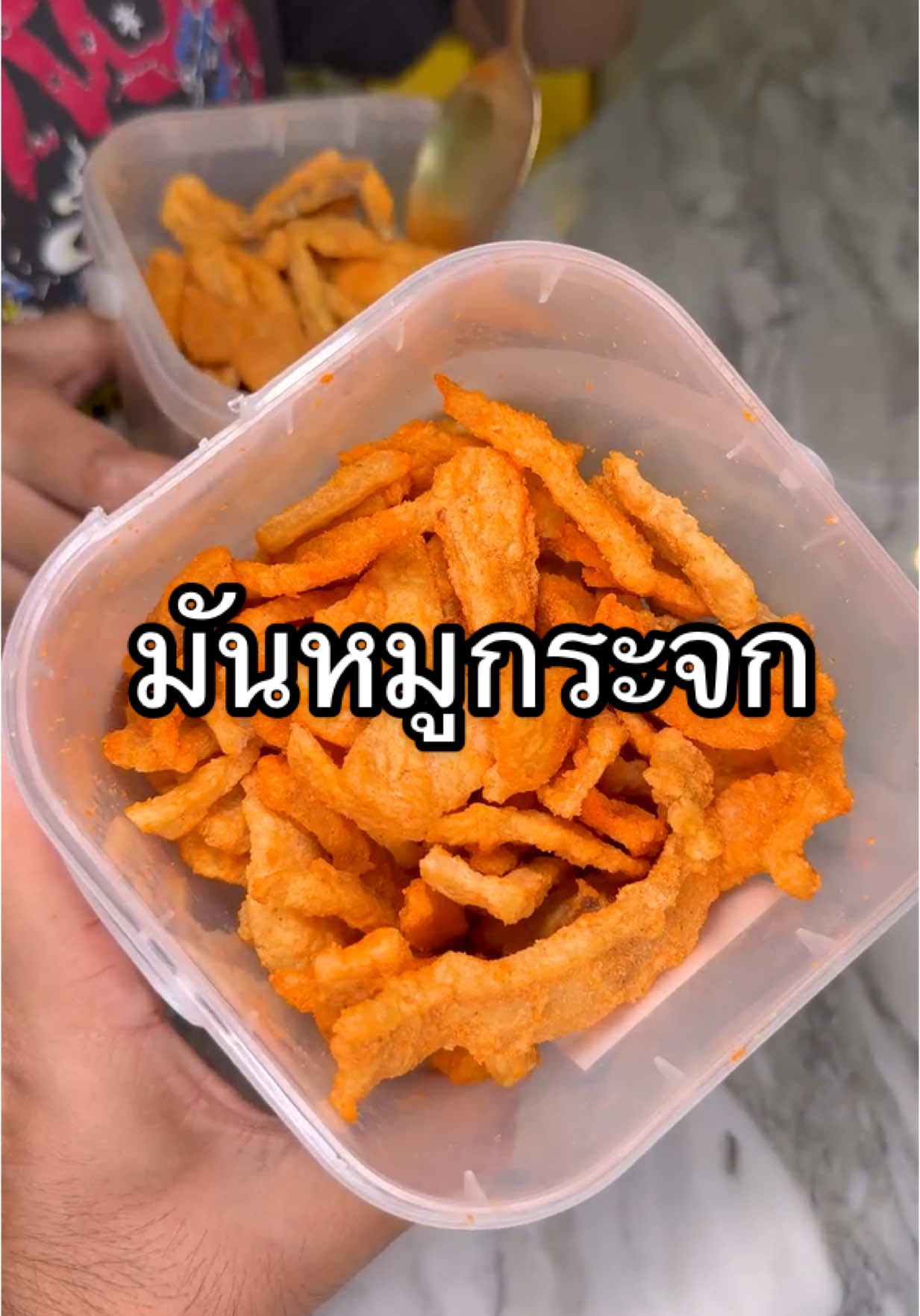 มันหมูกระจก กรอบลั่นบ้าน #tiktokพากิน #หมีทะเล 