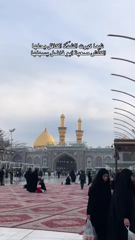 شِما كبرت الشّدٌة الكافل يحلها الكّلش صعبة أبو فاضل يسهلها 🙏🏻🤍https://t.me/to_alnoorr313#ابا_الفضل_العباس #كربلاء #العراق #اكسبلور 