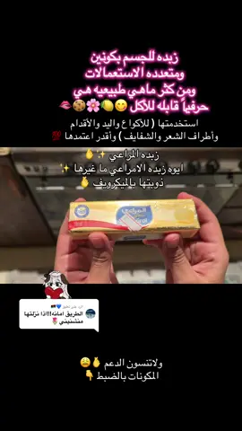 الرد على @💙🇱🇾 بقولكم على سر بسيط… بس فرق معاي!” في أيام أحس فيها بشرتي ناشفة ومتعبة… جربت شيء بسيط جدًا، ما توقعت إنه يعطيني كل هالنعومة!😭✨ زبدة أكل غير مملحة 😩🫰✨ إي والله… زبدة الطبخ اللي نستخدمها في المطبخ، بس بشرط تكون: – غير مملحة – طبيعية 100% – استخدمت زبده المراعي غير مملحه  أخذت منها كمية صغيرة، فركتها بين يدي، ومسّجت فيها المناطق الجافة مثل الأكواع والركب والأقدام … وبعد كم يوم لاحظت: – نعومة غريبة وجسمي زبده صدق ✨😭 – راحة بالبشرة 😩 – كأن الجلد تشربها بحب✨🥺 طبعاً طبقتها ب ثلاث روايح  ليمون 🍋  ورد 🌸  كوكييييز 🍪  وماندمت عليها وناسبتني مره ✨🫰😩 ندخل عالمكونات  قالب زبده  ٤ ملاعق زيت جوز هند  قالب زبدة غير مملحة (غني بالدهون المشبعة، يرطّب الجلد بعمق، خصوصًا المناطق الجافة) ٤ ملاعق زيت جوز الهند (يخفف من ثقل الزبدة، يعطي لمعة وملمس ناعم، وله خصائص مضادة للبكتيريا بس بكل بساطه وسهوله وحب 🫰✨ طريقة الاستخدام: استخدم منها كمية صغيرة بعد الشاور أو قبل النوم، وادلك  فيها جسمي بلطف… واحط على أطراف شعري كميه بسيطه مره 🫰 ولاحظت أحط شفايفي ملمس فاخر صدق 😚❤️‍🔥 حسيت بنعومة فورية ولمعة خفيفة كأن بشرتي لابسة حرير! 😩😩✨ ملاحظة من رهف اللي تحبكم 🙋‍♀️: الوصفة هذي ثقيلة شوي، فما أنصح فيها للوجه أو في وقت الحر. لكنها مثالية للأكواع، الركب، السيقان، والكعبين. ولاطراف الشعر والشفايف 🎀😚 وكأني حاطه كريم فاخر وغالي ✨🫰😭 ⸻ “جربوه وماراح تندمون! كل شيء من البيت، بس اختبار التحسس دايم أول خطوة – اللي ناسبني مو شرط يناسبك!” #عنايتك_من_بيتك #زبد_الجسم #لايك #دعم #شعر_صحي_لامع #زبده_الليمون_للجسم #زبده_الورد #زبده الكوكيز 