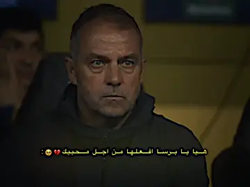 هيّا يا برسا افعلها من اجل محبيك💔🥺#علي_بيدري🍋🍋 #تيم_بيدري😏🍋 #تيم_الرافدين 