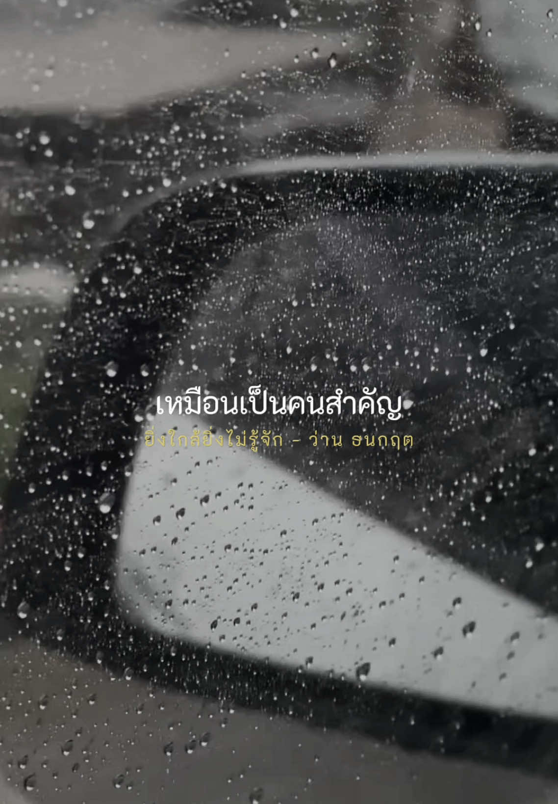 เหมือนว่าจะรักกัน แต่ไม่รักกัน เหมือนเป็นคนสำคัญ แต่มันไม่ใช่...🤍  #สตอรี่_ความรู้สึก😔🖤🥀 #ยิ่งใกล้ยิ่งไม่รู้จัก #ว่านธนกฤต #เพลงเศร้า #ความรัก #คิดถึง  #fypシ゚ #เพลงโปรด #เพลงที่คิดถึง #การเดินทางของฉัน #กาญจนบุรี 