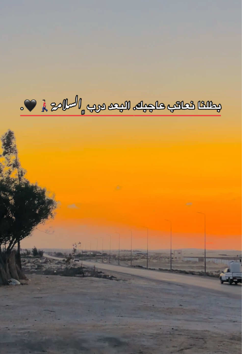 بطلنا نعاتب عاجبك. البعد درب ﮼السلامة🚶🏻‍♂️🖤.#تصويري #عباراتكم_الفخمه📿📌 #مجرد________ذووووووق🎶🎵💞 #اخر_اشي_نسختو💭🥀 #عبارات_حزينه💔 