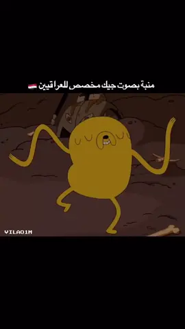 منبه بصوت جيك مخصص للعراقيين 😂😂بصوت ڤيلاو (vilao1m) حسابه الثاني( vilao6k) حساباته على الانستغرام #تحشيش😂 #شعب_الصيني_ماله_حل😂😂 #تحشيش_عراقي_للضحك_اكسبلورر #فين #جيك #وقت_المغامرة #iraq #netflix #t #tiktok @Zach King 