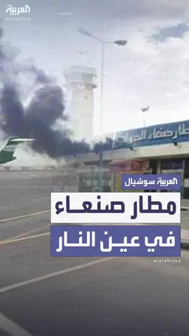 الجيش الإسرائيلي يهدد بقصف مطار صنعاء.. ومصادر: تم إخلاء المبنى من كافة الموظفين وإغلاق الطرق المؤدية إليه  #العربية #إسرائيل #اليمن #صنعاء