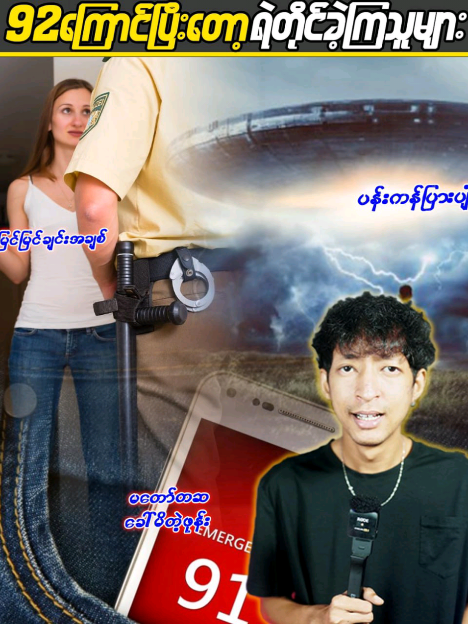 92ကြောင်ပြီးတော့ရဲတိုင်ခဲ့ကြသူများ #LinnthitUniverse #Linnthit #SportsBox #Kb