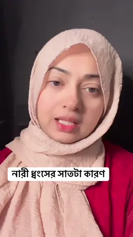নারী ধ্বংসের সাতটা কারণ