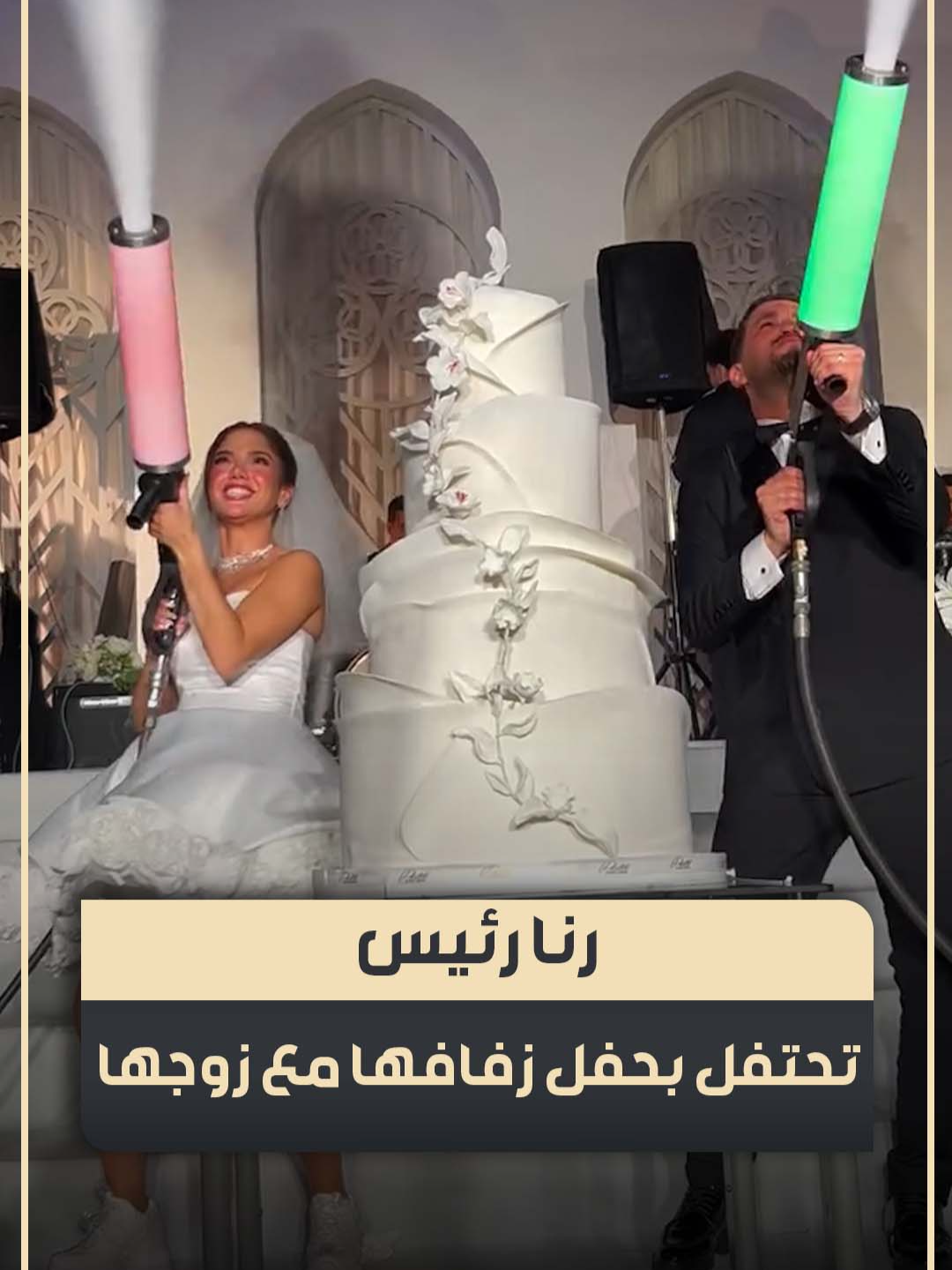 احتفال رنا رئيس بحفل زفافها مع زوجها #رنا_رئيس