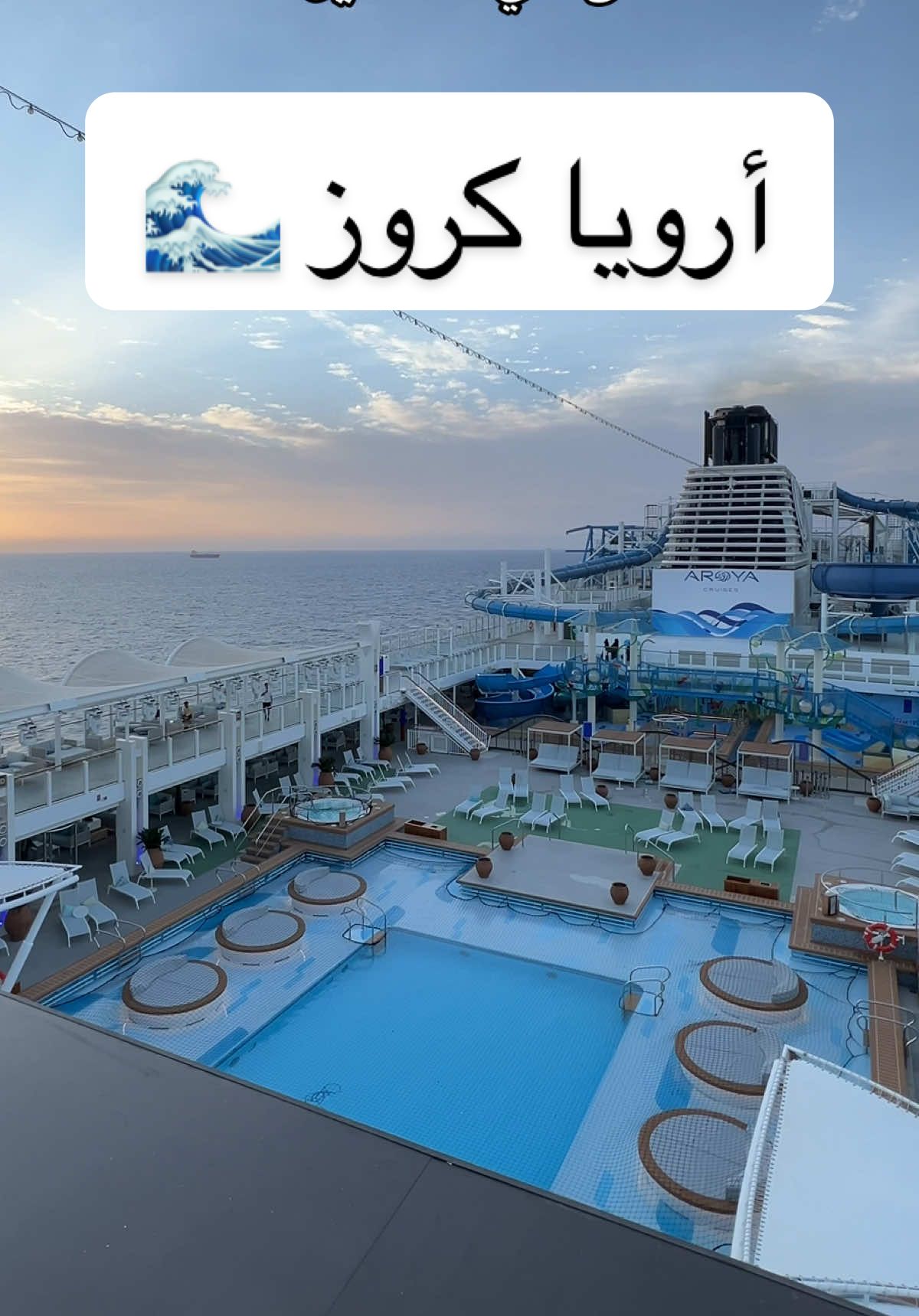 (كروز السعوديه)🥹🤍 رحلة تصفية العقل والروح والتأمّل 🌊 #ارويا_كروز #أرويا_كروز #كروز #بحر 