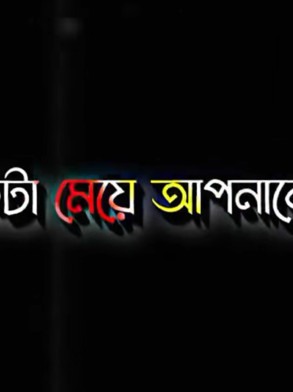একটা মেয়ে আপনাকে কখনোই বলবে না যে আমাকে ছেড়ে দাও..!🥺💔🥀 #amir_black_status_video  #📝_AMIR_💔 #CapCut 