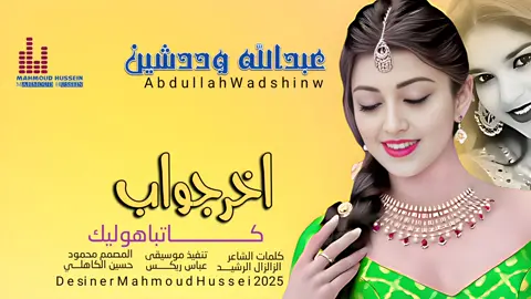 جديد_2025_الفنان عبدالله وددشين _اخر جواب كاتباهو ليك