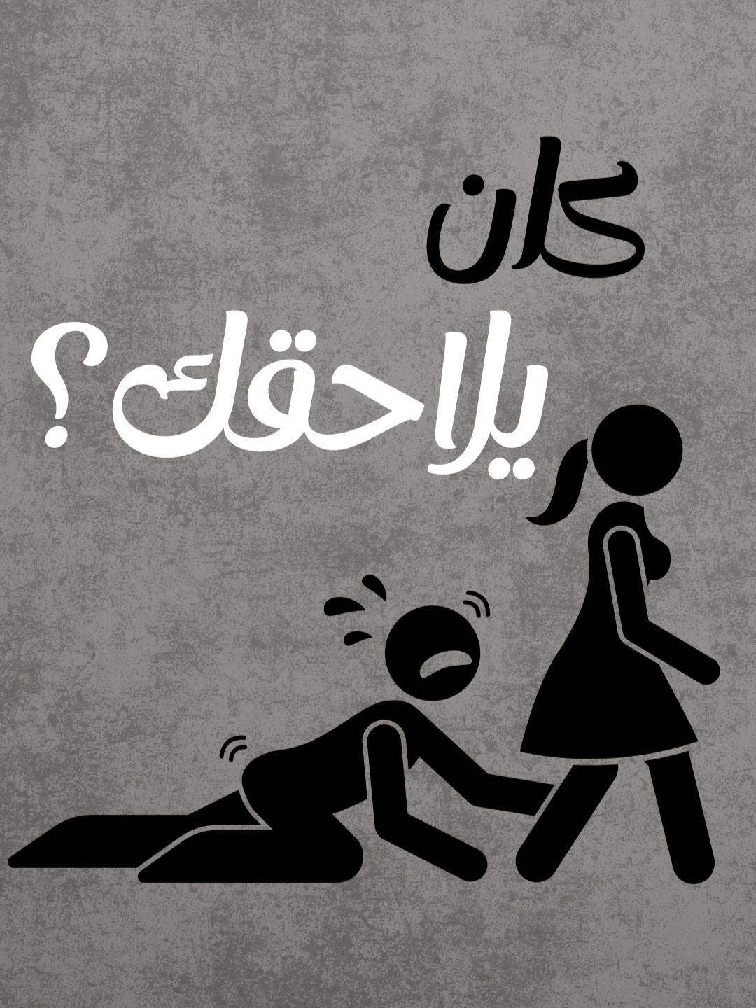 ليه الشخص اللي بيجري وراك فجأة بيختفي؟ #لغة_الجسد #اساليب_التلاعب_النفسي #لعبة_نفسية #التلاعب_النفسي #فن_قراءة_الناس #علم_النفس #علم_النفس_المظلم #حيل_التلاعب_النفسي #اساسيات_التلاعب_النفسي #حيل_نفسية #تحكم_بعقلك #التلاعب_بالعقول #فن_التلاعب