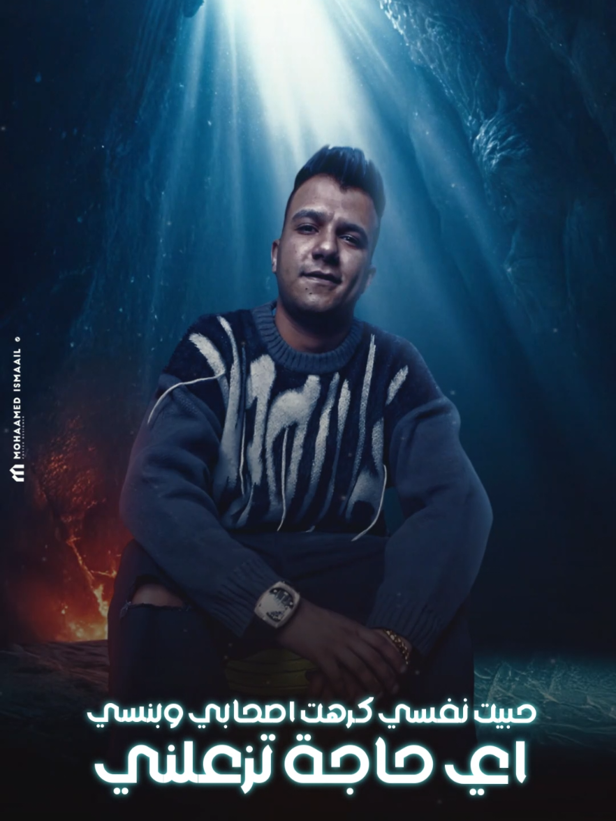حبيت نفسي كرهت صحابي 💔 #عصام_صاصا  #عصام_صاصا_الكروان  @Essam Sasa 