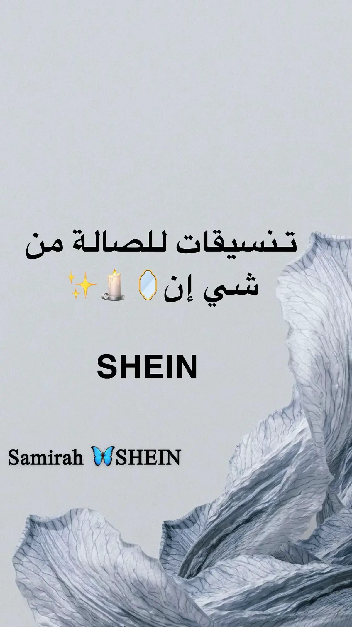 تنسيقات للصالة من شي إن 🪞🕯️✨#تنسيقات #تنسيقات_شي_ان #اكسبلورexplore #ترند_تيك_توك 
