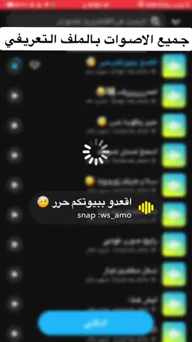 #ضيفوني_سناب_ws_amo #اصوات_سناب #هههههههههههههههههههههههههههههههههههههه #اصوات #صوت #منصة_الاضواء #صوتيات 