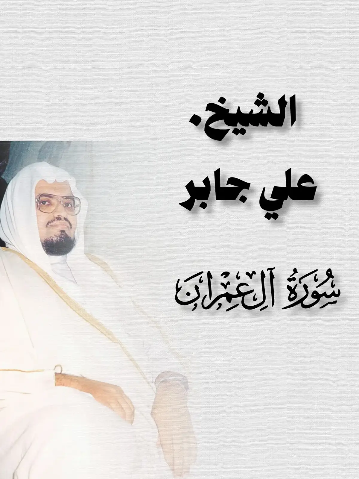 #الشيخ_علي_جابر_رحمه_الله #القران_الكريم_راحه_نفسية😍🕋 #الصلاة_والسلام_عليك_ياحبيبي_يارسول_الله 