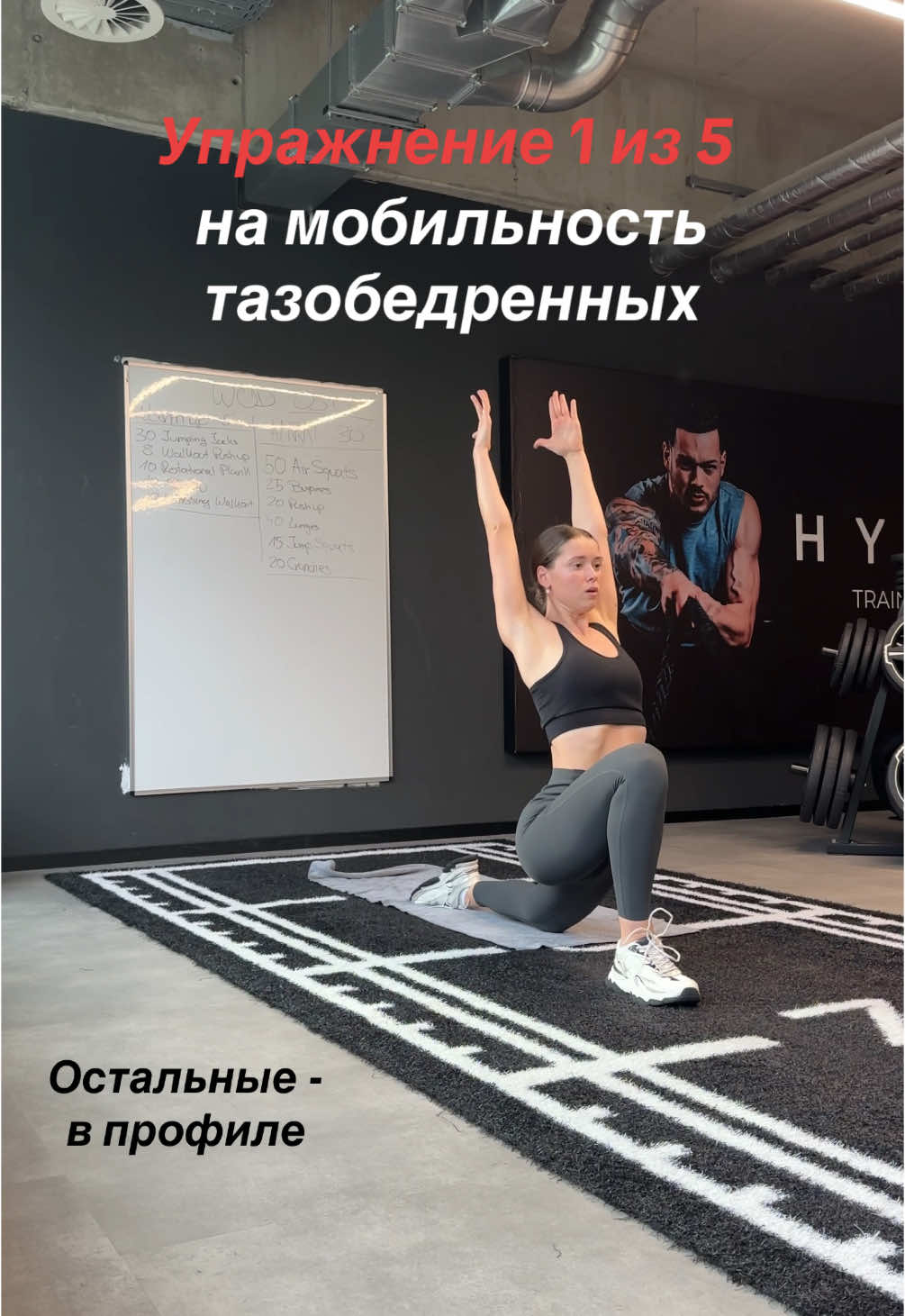 Серия: 5 упражнений на тазобедренные🔥 Часть 1 #mobility #Fitness #functionaltraining 