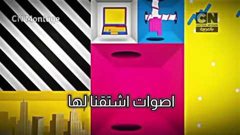 اصوات اشتقنا لها 🥹❤️#ذكريات_كرتون_نتورك❤️✨ #كرتون_نتورك_بالعربية #كرتون_نتورك #ذكريات_زمن_الطفولة #كرتون_زمان #وقت_المغامرة #ايام_زمان #ذكريات #خلف_حائط_الحديقة #cartoon_network #cartoon #cn #viral_video #foryou #fypシ #fyp 