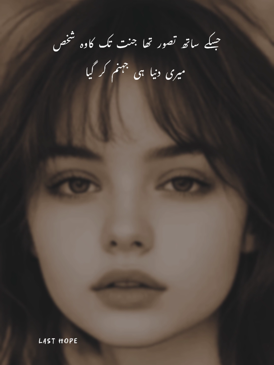 جسکے ساتھ تصور تھا جنت تک کا وہ شخص میری دنیا ہی جہنم کر گیا #sadpoetry  #urdupoetry  #brokenheart  #dardbhishayari  #alonefeelings  #hearttouchingpoetry 