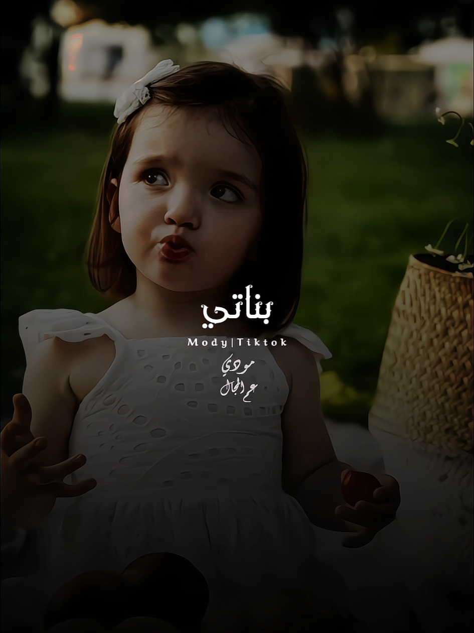 بناتي 🫂❤#مايكل_يوسف_بناتي #team_amc #1x__mody__x0 #تصميم_فيديوهات🎶🎤🎬 #حالات_واتس #foryou #foryoupage #fyp 