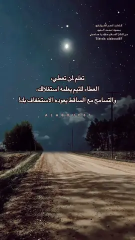 تعلم لمن تعطي #بودكاست #بودكاست_فنجان #محمد_العبود #creatorsearchinsights #tiktoklongs 