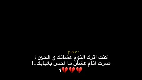 عشان ما احس بغيابك؟ 💔. #كئيب #اقتباسات #حزن #عبارات #هواجيس #اكسبلور #fyb #foryou 