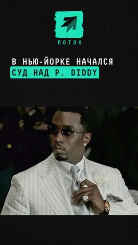 В Нью-Йорке начался суд над P. Diddy #суд #пидидди #pdiddy #США #правосудие #новостимира #шоубизнес #шок