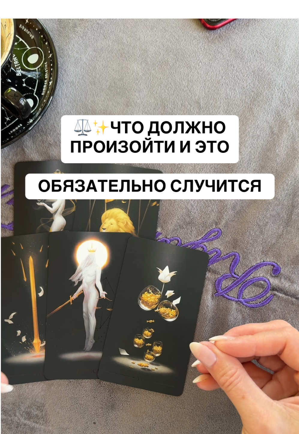 ✨🌖Что Обязательно Случится…Таро расклад #таро #раскладтаро #тарорасклады 