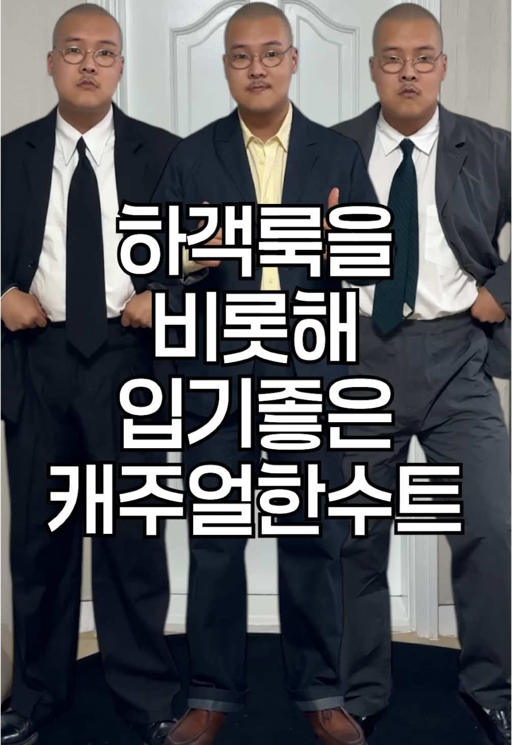하객룩을 포함하여 캐주얼하게 입기 좋은 수트 모음  #남자코디추천 #남자코디모음 #수트 #정장 #캐주얼 #캐주얼룩 #하객룩 #남자코디 